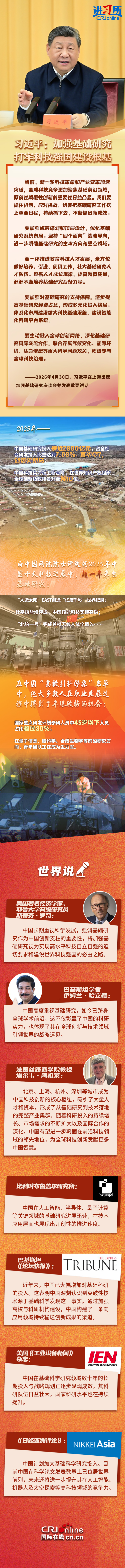 【讲习所·中国与世界】习近平：加强基础研究 打牢科技强国建设根基
